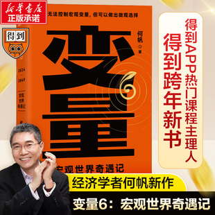 经济学者何帆著罗振宇跨年演讲推荐 变量6宏观世界奇遇记 书签 宏观变量下 赠明信片 微观选择中国经济发展样本解读未来财富与机遇