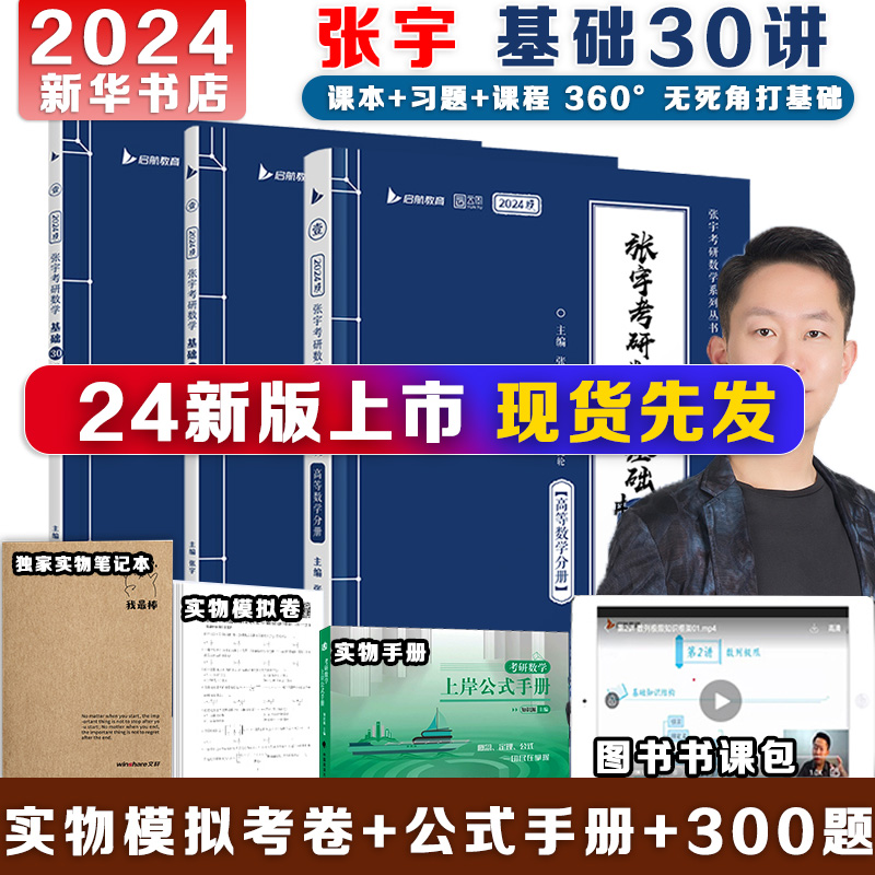 官方书课包】2024年张宇考研数学基础30讲  300题学霸养成攻略全套复习全书资料历年真题数学一二三高数18讲线代9讲概率论搭1000题 书籍/杂志/报纸 考研（新） 原图主图