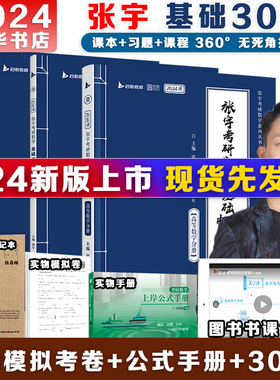 官方书课包】2024年张宇考研数学基础30讲  300题学霸养成攻略全套复习全书资料历年真题数学一二三高数18讲线代9讲概率论搭1000题