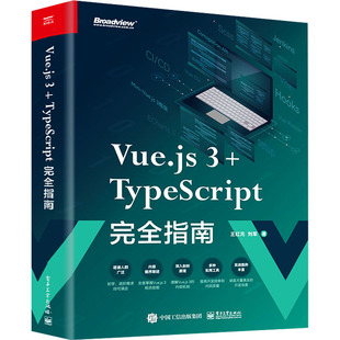 社 网络通信 新华书店正版 专业科技 新 电子工业出版 TypeScript完全指南 王红元 Vue.js 刘军 图书籍 著