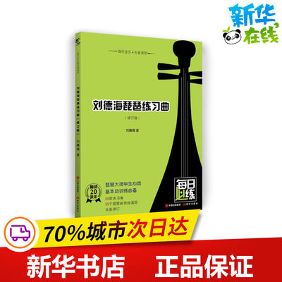 刘德海琵琶练习曲(修订版)/现代音乐名家讲堂 刘德海著 著 音乐（新）艺术 新华书店正版图书籍 现代出版社