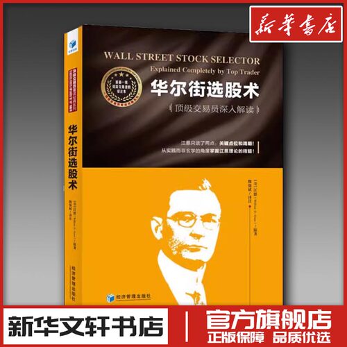 华尔街选股术 (美)江恩 原著 魏强斌 译注 译 理财/基金书籍经管、励志 新华书店正版图书籍 经济管理出版社