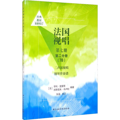 法国视唱 第7册 第2分册(7B) 二声部视唱钢琴伴奏谱 (法)亨利·雷蒙恩,(法)古斯塔夫·卡卢利 编 音乐（新）艺术