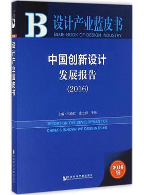 中国创新设计发展报告.20162016版 王晓红,张立群,于炜 主编 著 社会科学总论经管、励志 新华书店正版图书籍 社会科学文献出版社