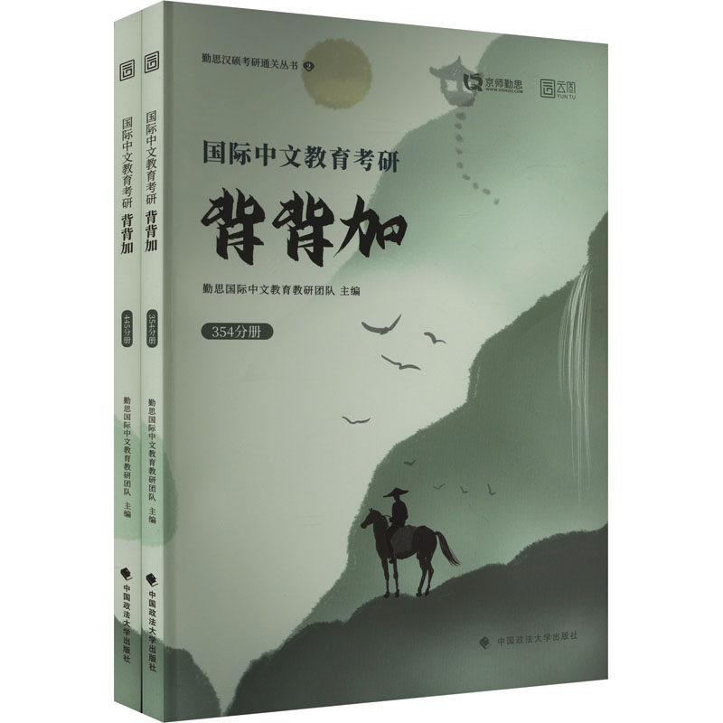 国际中文教育考研背背加(全2册) 勤思汉语国际教育教研团队 编 考研（新）文教 新华书店正版图书籍 中国政法大学出版社