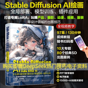 Stable Diffusion AI绘画教程 文生图 图生图 提示词 模型训练 插件应用 SD模型训练教程 人工智能ai绘图绘画 gpt教程书 ai绘图书