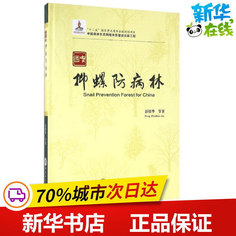 中国抑螺防病林 彭镇华 等 著 建筑/水利（新）专业科技 新华书店正版图书籍 中国林业出版社
