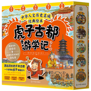 虎子古都游学记全套5册 中华人文历史名城经典绘本6-9-12岁儿童历史科普绘本一部精彩的大中华文明史二三四五年级小学生课外阅读书