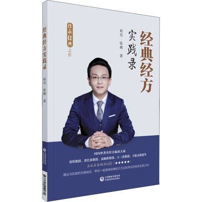 经典经方实践录 赵亮,张燕 著 中医生活 新华书店正版图书籍 中国医药科技出版社