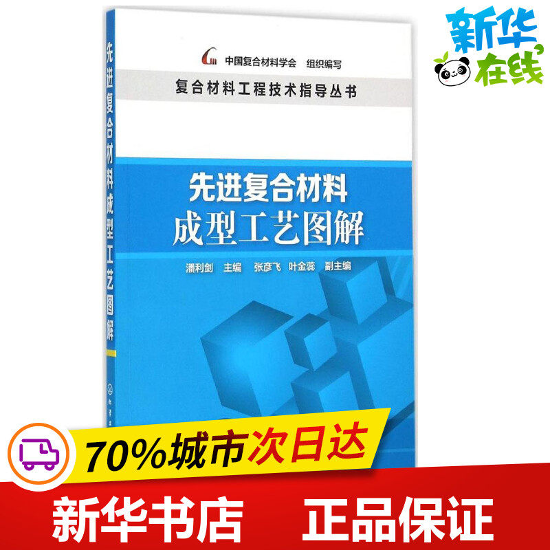 先进复合材料成型工艺图解 潘利剑 主编;中国复合材料学会 组织编写 著 工业技术其它专业科技 新华书店正版图书籍