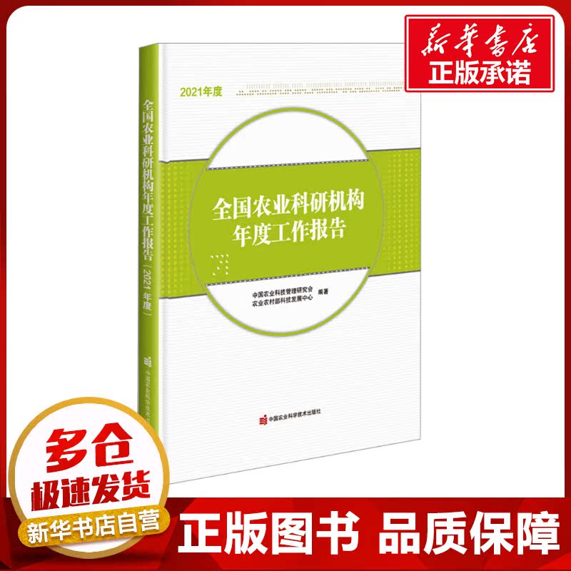 全国农业科研机构年度工作报告 2021年度 中国农业科技管理研究会,农业农村部科技发展中心 编 农业基础科学专业科技