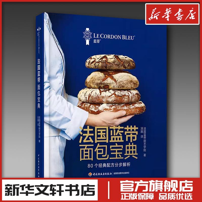 法国蓝带面包宝典 法国蓝带厨艺学院 著 汤旎 译 菜谱生活 新华书店正版图书籍 中国轻工业出版社