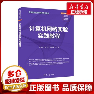 计算机网络实验实践教程 王鸿运,韩芳,郑晶晶 编 大学教材大中专 新华书店正版图书籍 清华大学出版社