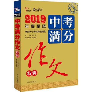 [2019中考满分作文特辑 2020 闻钟 编 中学教辅文教 新华书店正版图书籍 南方出版社]