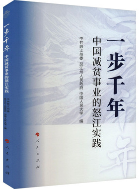 一步千年 中国减贫事业的怒江实践 中共怒江州委,怒江州人民政府,中国人民大学 编 中国经济/中国经济史经管、励志