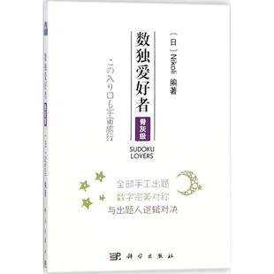 编著 数学文教 新华书店正版 数独爱好者骨灰级 科学出版 Nikoli 图书籍 社 日