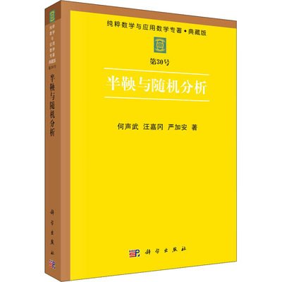 半鞅与随机分析  何声武,汪嘉冈,严加安 著 自然科学总论专业科技 新华书店正版图书籍 科学出版社