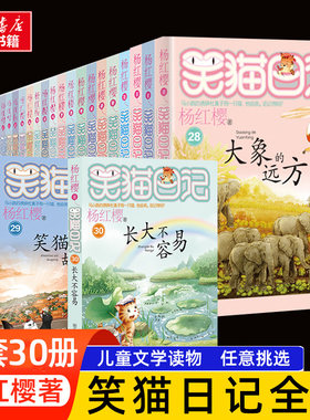 长大不容易笑猫日记全套最新版30册笑猫在故宫大象的远方戴口罩的猫幸运女神的宠儿属猫的人笑猫和马小跳杨红樱系列书会笑的猫正版
