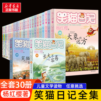 长大不容易笑猫日记全套最新版30册笑猫在故宫大象的远方戴口罩的猫幸运女神的宠儿属猫的人笑猫和马小跳杨红樱系列书会笑的猫正版