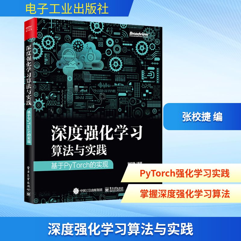 深度强化学习算法与实践 基于PyTorch的实现 张校捷 编 其它计算机/网络书籍专业科技 新华书店正版图书籍 电子工业出版社