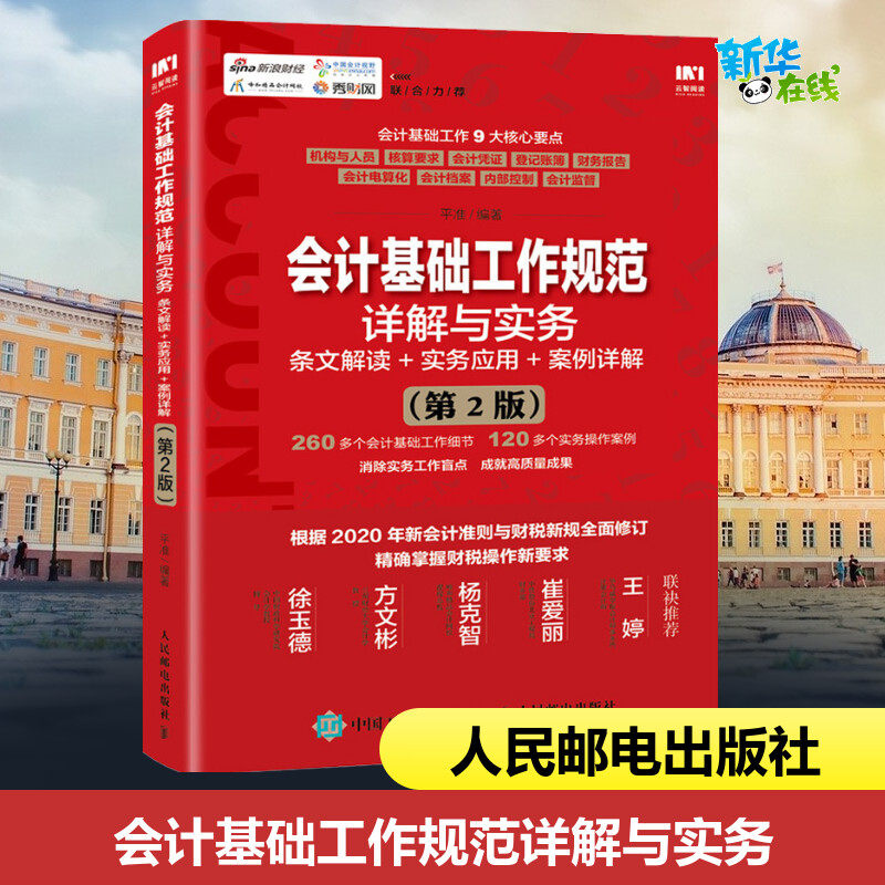 会计基础工作规范详解与实务 条文解读+实务应用+案例详解(第2版) 平准 著 会计经管、励志 新华书店正版图书籍 人民邮电出版社怎么看?
