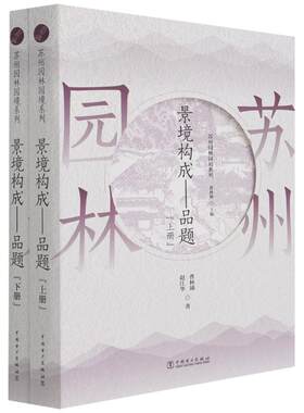 景境构成--品题(上下)/苏州园林园境系列 曹林娣,赵江华 著 建筑/水利（新）专业科技 新华书店正版图书籍 中国电力出版社