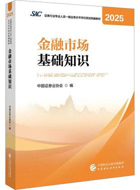 金融市场基础知识（2025） 中国证券业协会 编 编 注册会计师考试经管、励志 新华书店正版图书籍 中国财政经济出版社