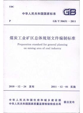 煤炭工业矿区总体规划设计文件编制标准GB/T50651-2011 中华人民共和国住房和城乡建设部 著作 建筑/水利（新）专业科技