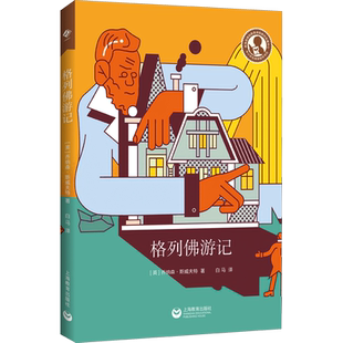 格列佛游记 (英)乔纳森·斯威夫特 著 白马 译 儿童文学文学 新华书店正版图书籍 上海教育出版社