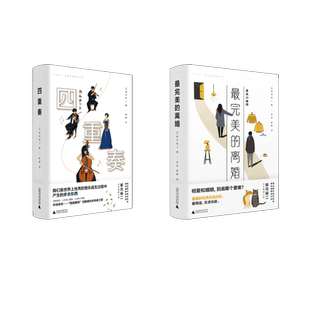 最完美的离婚+四重奏 (日)坂元裕二 著 李波,韩静 译等 外国小说文学 新华书店正版图书籍 广西师范大学出版社