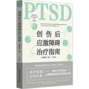 创伤后应激障碍治疗指南(原著第二版)(下册) (美)埃德娜·B.福阿 编 沈黎 译 神经病和精神病学生活 新华书店正版图书籍