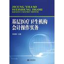 著作 大连出版 医学其它经管 社 图书籍 编 新华书店正版 励志 李启明 基层医疗卫生机构会计操作实务