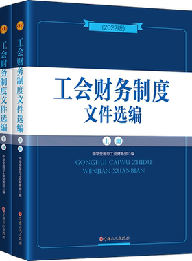 工会财务制度文件选编(2022版)(全2册) 中华全国总工会财务部 编 会计经管、励志 新华书店正版图书籍 中国工人出版社