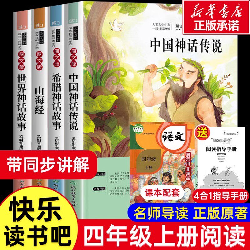 快乐读书吧四年级上册必读经典书目全套4册中国古代神话故事希腊神话山海经4年级小学生课外阅读书籍世界与英雄传说老师推 荐暑假高性价比高么？