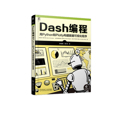 Dash编程 用Python和Plotly构建数据可视化程序 (美)亚当·施罗德,(美)克里斯蒂安·迈耶,(美)安·玛丽·沃德 著 软件工程