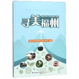 新华书店正版 社 图书籍 著 中学教材文教 福州市中学地理李文名师工作室 福建人民出版 寻美福州