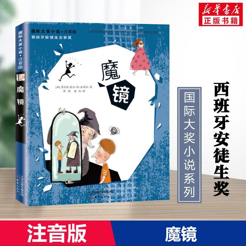 魔镜书正版注音版 国际大奖小说获奖童书 法布拉著 小学生三四五年级课外书6-7-8-10-12岁少儿童话故事书课外阅读