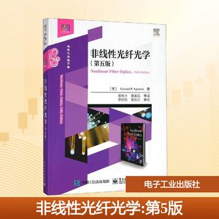 非线性光纤光学(第5版) (美)戈文德·P.阿戈沃 著 贾东方 等 译 大学教材大中专 新华书店正版图书籍 电子工业出版社