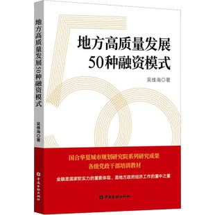 地方高质量发展50种融资模式 吴维海 著 财政/货币/税收经管、励志 新华书店正版图书籍 中国金融出版社