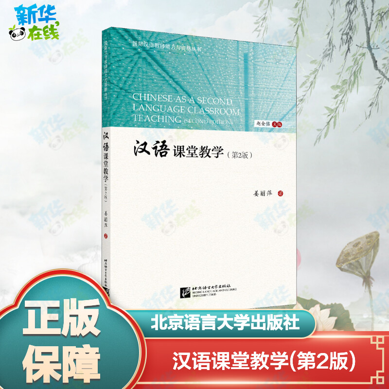汉语课堂教学(第2版) 姜丽萍 著 赵金铭 编 教育/教育普及文教 新华书店正版图书籍 北京语言大学出版社