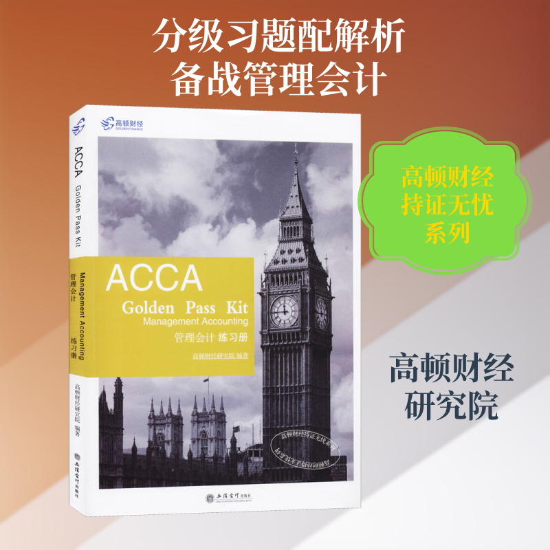 高顿财经持证无忧系列 管理会计练习册 高顿财经研究院 著 英国特许公认会计师ACCA经管、励志 新华书店正版图书籍