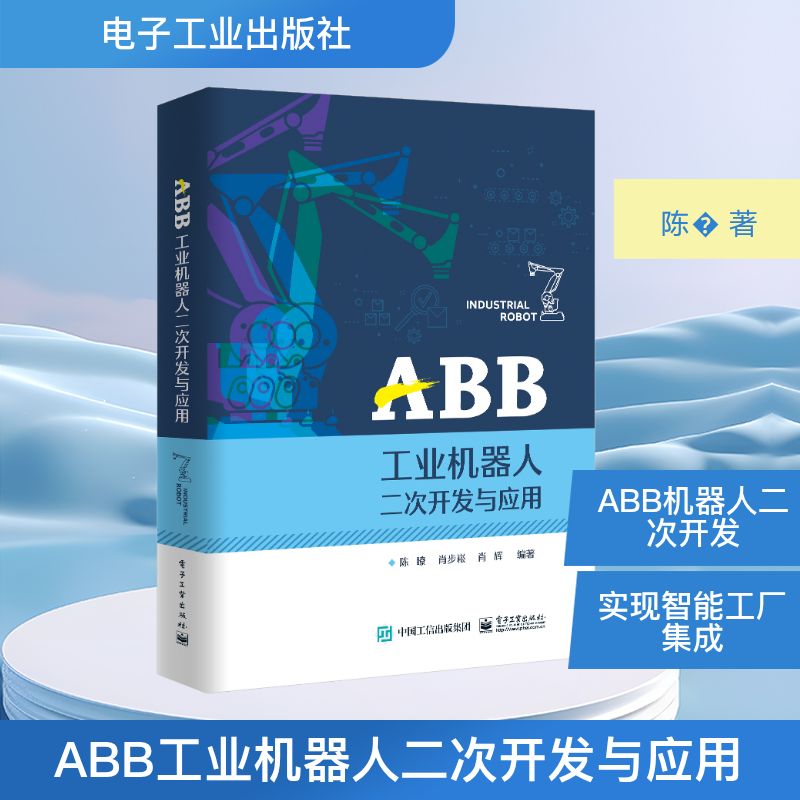 ABB工业机器人二次开发与应用 陈� 著 机械工程专业科技 新华书店正版图书籍 电子工业出版社