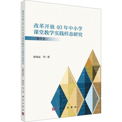 改革开放 40 年中小学课堂教学实践样态研究（数学卷） 陈旭远 等 著 社会科学其它文教 新华书店正版图书籍 科学出版社