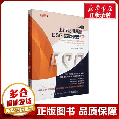 中国上市公司质量/ESG指数报告.No.4,2024 高明华,郑欣圆,赵璐瑶 著 管理其它经管、励志 新华书店正版图书籍 中国纺织出版社