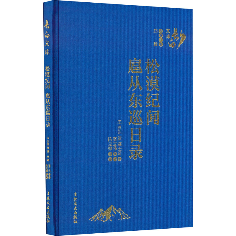 松漠纪闻 扈从东巡日录 [宋]洪皓,[清]高士奇,翟立伟 等 地方史志/民族史志社科 新华书店正版图书籍 吉林文史出版社