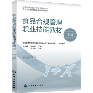 食品合规管理职业技能教材(中级) 烟台富美特信息科技股份有限公司(食品伙伴网),邓毛程,汤高奇 编 大学教材大中专