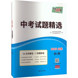 中考试题精选 物理 2023山东 中考命题研究中心 编 中考文教 新华书店正版图书籍 西藏人民出版社