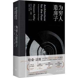 为穷人造房子 (埃及)哈桑·法赛 著 卢健松,包志禹 译 建筑艺术（新）专业科技 新华书店正版图书籍 清华大学出版社