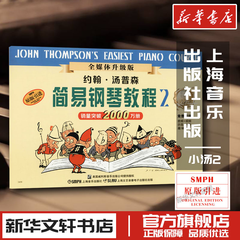 约翰汤普森简易钢琴教程小汤2 全媒体升级版 儿童钢琴初步教程第二册乐谱书籍儿童练习曲谱音乐书 入门乐理基础知识教材 上海音乐