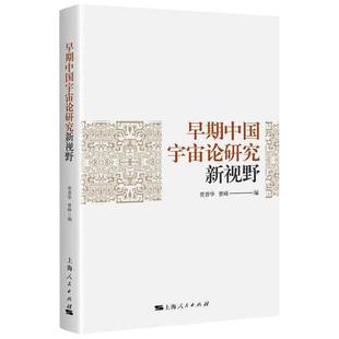 編 社 早期中國宇宙論研究新視野 曹峰 圖書籍 上海人民出版 新華書店正版 賈晉華 美學社科